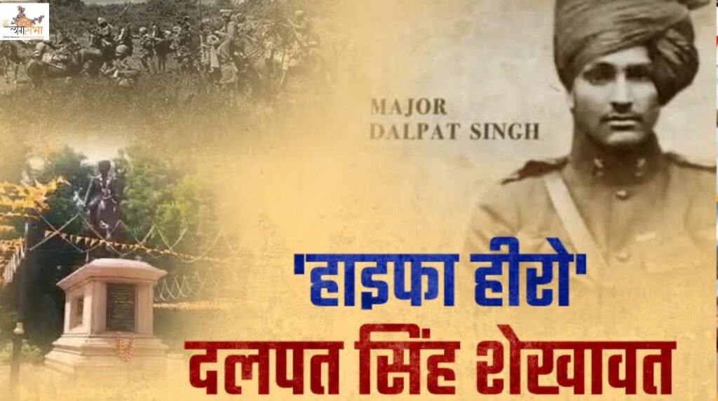 बैटल ऑफ हाइफा: हिंदुस्तानी तलवारों ने चुप कराईं तुर्क बंदूकें, इजरायल आज भी करता है मेजर दलपत सिंह शेखावत को सलाम