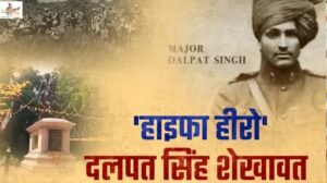 बैटल ऑफ हाइफा: हिंदुस्तानी तलवारों ने चुप कराईं तुर्क बंदूकें, इजरायल आज भी करता है मेजर दलपत सिंह शेखावत को सलाम