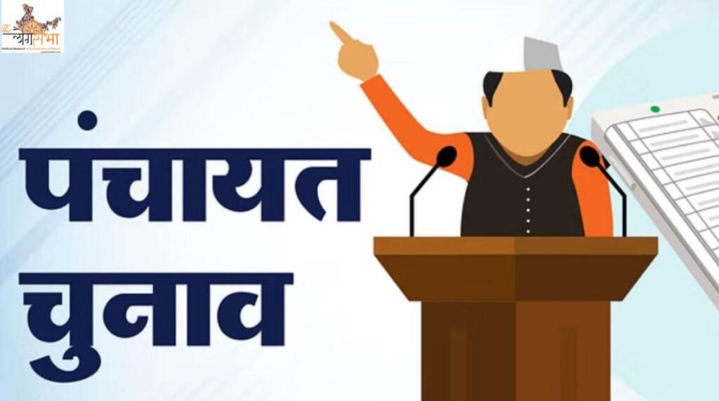 पंचायत चुनाव की तैयारी शुरू, 18 जुलाई से होगा मतदाता सूची का पुनरीक्षण, जनवरी में आएगी अंतिम लिस्ट