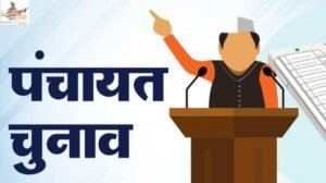 पंचायत चुनाव की तैयारी शुरू, 18 जुलाई से होगा मतदाता सूची का पुनरीक्षण, जनवरी में आएगी अंतिम लिस्ट