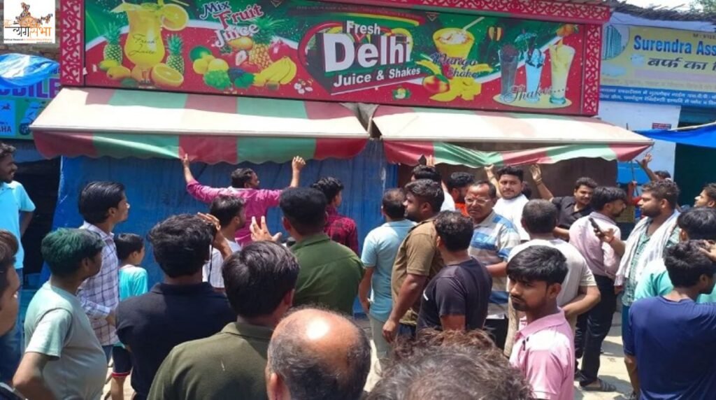 गाजियाबाद में फ‍िर थूक जिहाद! सावन में व्रतधारियों को जूस में थूक मिलाकर पिलाने का आरोप, हंगामा के बाद बुलानी पड़ी पुलिस