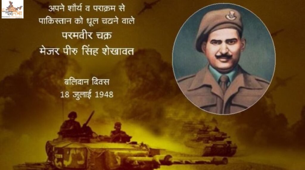 18 जुलाई: गोलियां खत्म हुईं, पर हौसला नहीं – संगीन से दुश्मनों को ढेर कर अमर हुए परमवीर पीरू सिंह