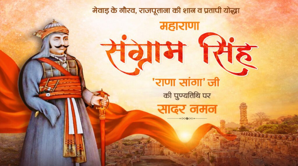 80 घाव, अडिग स्वाभिमान — धर्मरक्षक राणा सांगा की पुण्यतिथि पर शत-शत नमन