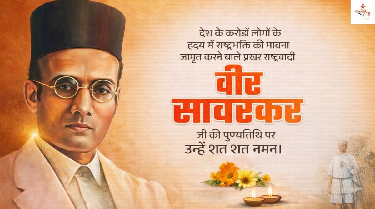 26 फरवरी: परम राष्ट्रनायक स्वातंत्र्यवीर सावरकर की पुण्यतिथि पर विनम्र श्रद्धांजलि