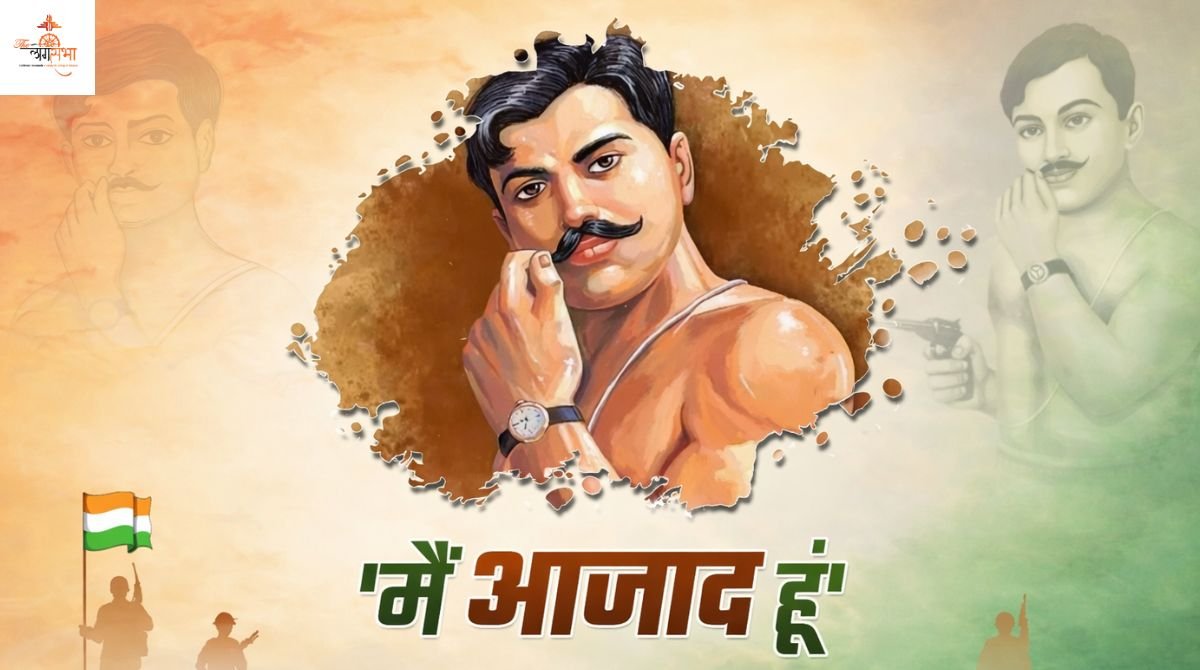 'मैं आजाद हूं', चंद्रशेखर तिवारी यूं बने थे 'आजाद', छोटी-सी उम्र में उड़ा दिए थे अंग्रेज जज के होश