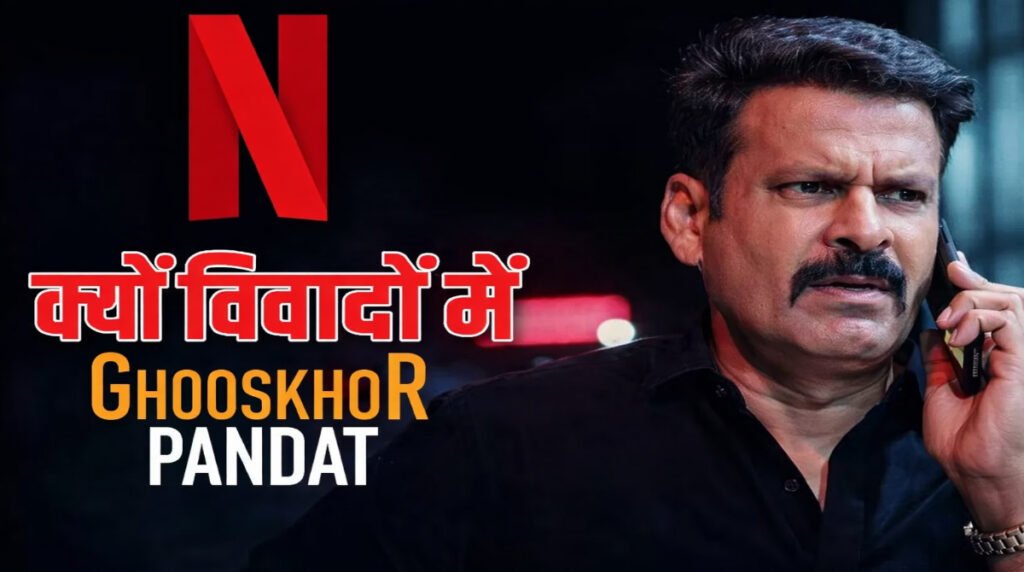 घूसखोर पंडत’ वेब सीरीज: ब्राह्मण छवि पर बॉलीवुड का नैरेटिव — संयोग या सोची-समझी रणनीति?