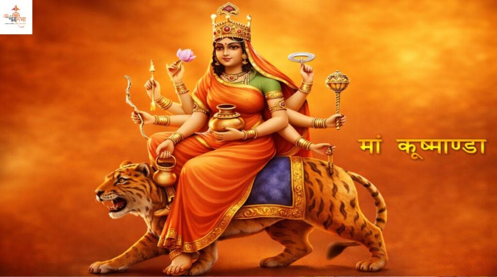 माँ कूष्माण्डा: सृष्टि की आदिशक्ति और जीवन का प्रथम प्रकाश