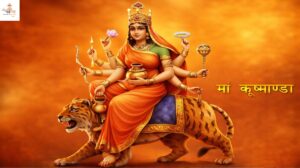 माँ कूष्माण्डा: सृष्टि की आदिशक्ति और जीवन का प्रथम प्रकाश