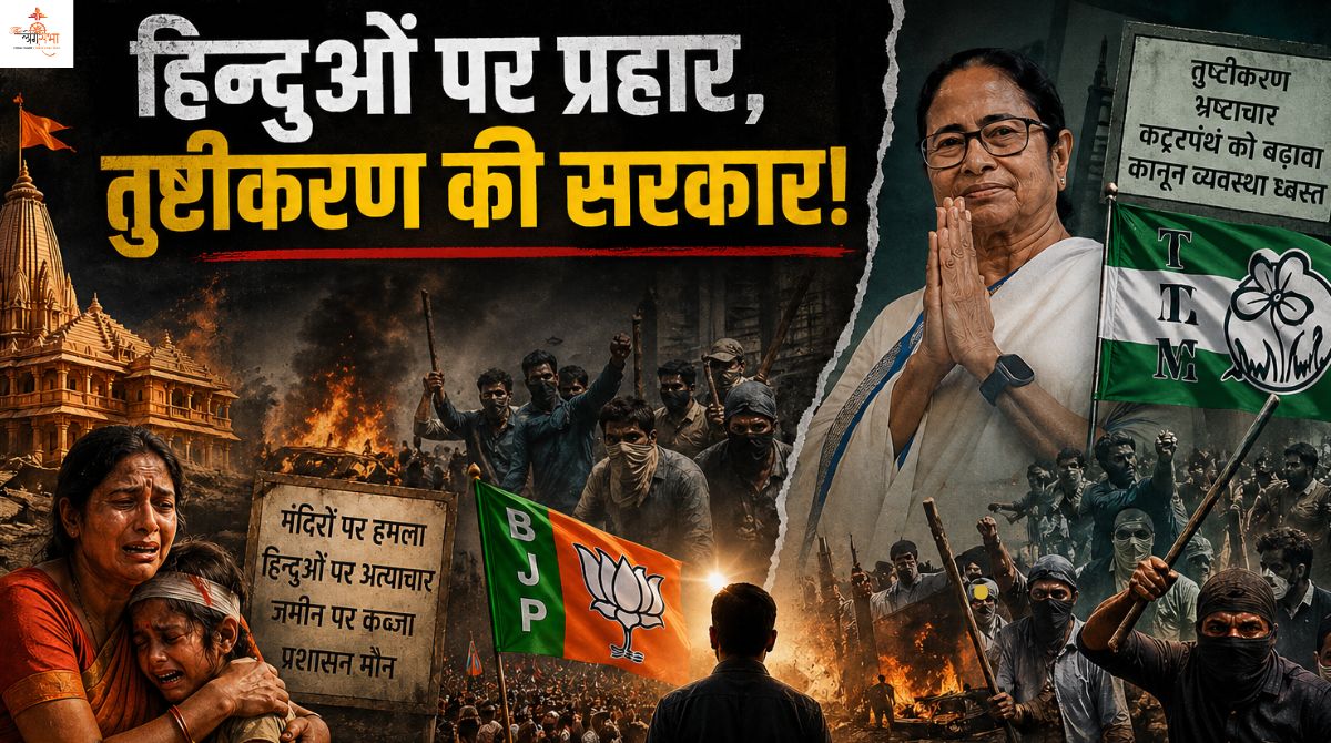 हिन्दुओं पर प्रहार, तुष्टीकरण की सरकार: क्या भाजपा TMC के 'जिहादी तंत्र' का अंत कर पाएगी?