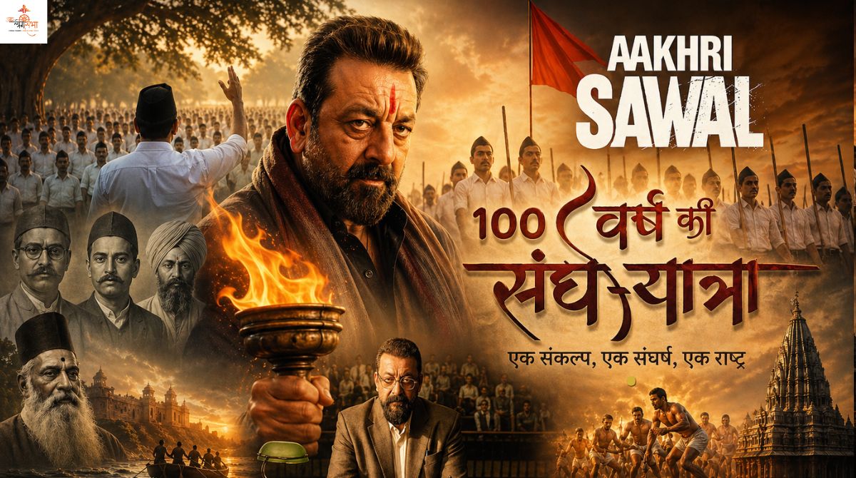 कांग्रेस और लिबरलों के सीने पर जलेगा 'आखिरी सवाल', RSS के 100 साल के गौरवशाली इतिहास को दिखाएगी 'संघी' संजय दत्त की फिल्म