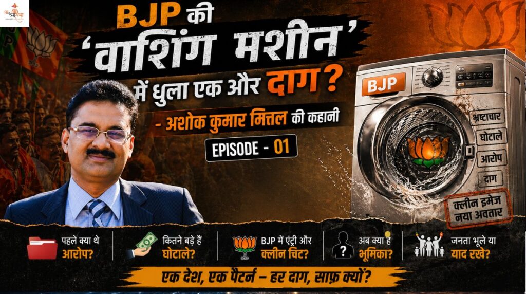 भाजपा दाग धोने वाली नई ज़माने की वाशिंग मशीन- LPU संस्थापक, AAP का सबसे 'भ्रष्ट' चेहरा, फिर ED की छापेमारी, भाजपा से जुड़ते ही 'शुद्धिकरण' अभियान शुरू