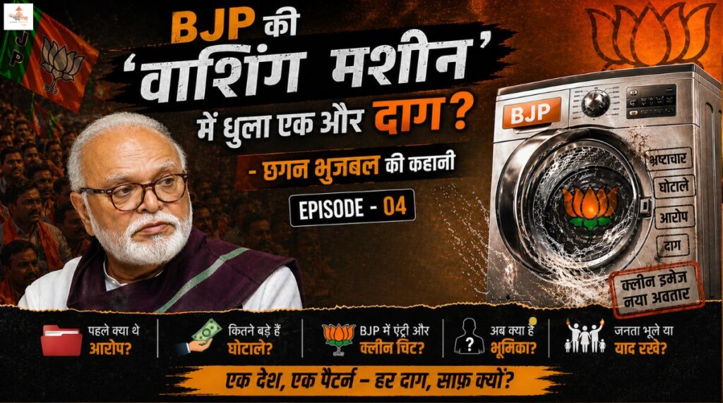BJP की ‘वाशिंग मशीन’ में धुला एक और दाग? छगन भुजबल की कहानी (Episode-04)