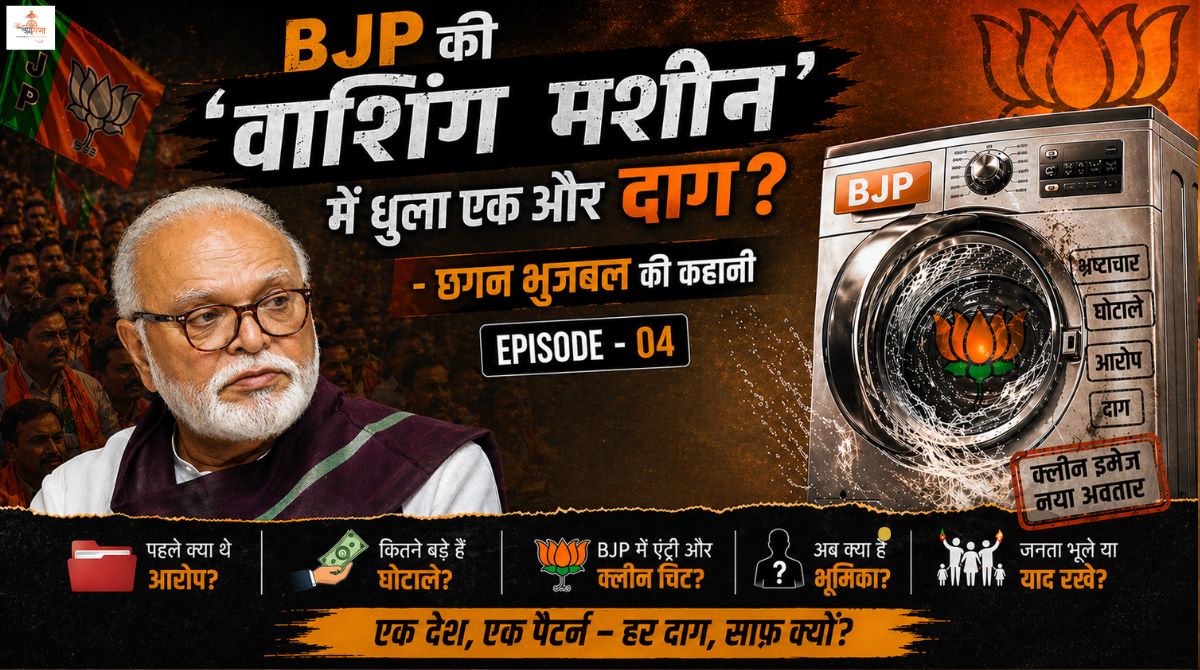 BJP की ‘वाशिंग मशीन’ में धुला एक और दाग? छगन भुजबल की कहानी (Episode-04)
