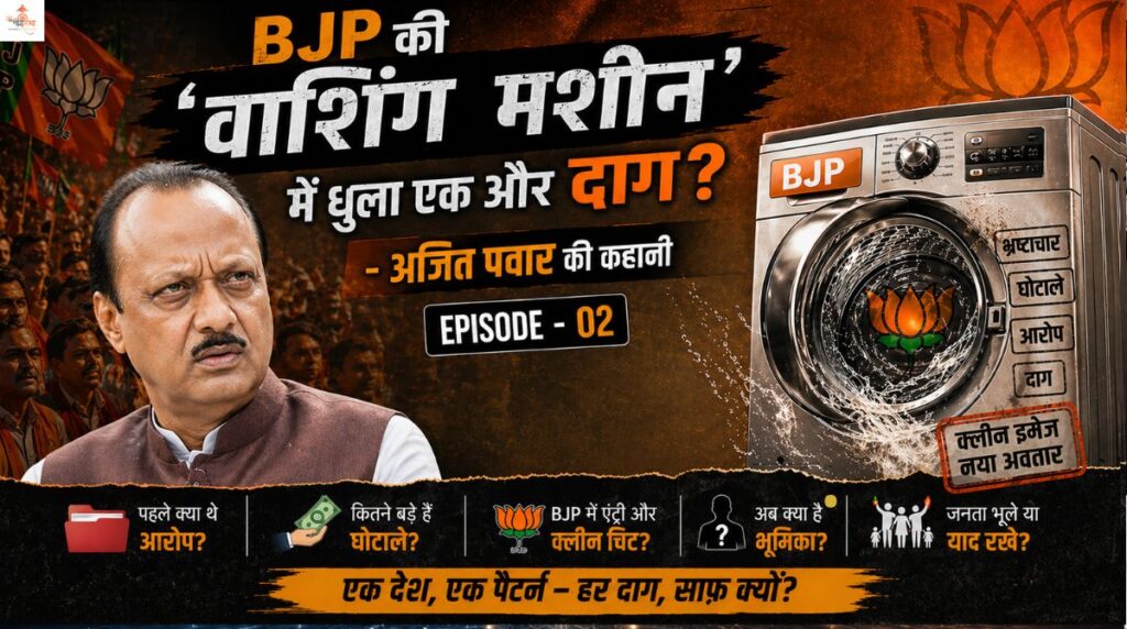 BJP की ‘वाशिंग मशीन’ में धुला एक और दाग? अजीत पवार की कहानी (Episode-02)