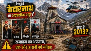 देवभूमि केदारनाथ या 'अय्याशी का अड्डा'? मंदिर में रील, शराब, सिगरेट, हनीमून- सनातन का अपमान और सरकार VIP कल्चर में व्यस्त, एक और 2013 जैसी त्रासदी को दे रहे न्यौता