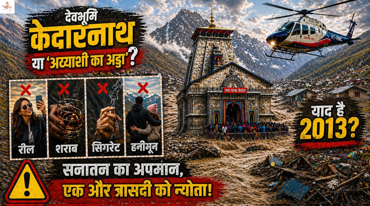देवभूमि केदारनाथ या 'अय्याशी का अड्डा'? मंदिर में रील, शराब, सिगरेट, हनीमून- सनातन का अपमान और सरकार VIP कल्चर में व्यस्त, एक और 2013 जैसी त्रासदी को दे रहे न्यौता