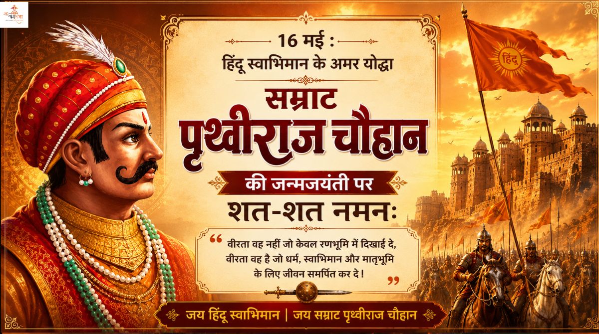 पृथ्वीराज चौहान: राजपूताना का वो शेर जिसने सल्तनत के आगे सिर नहीं झुकाया
