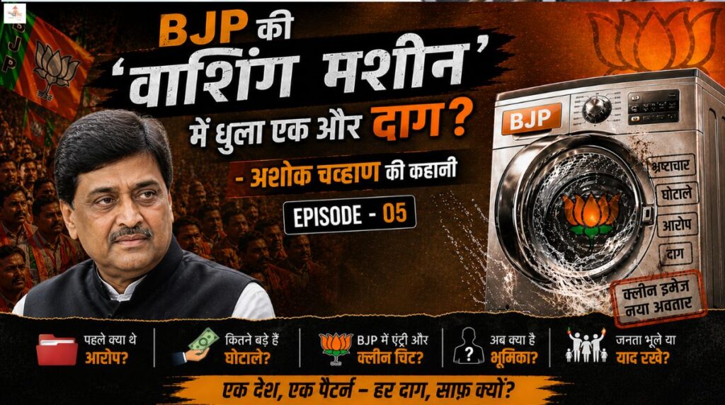 BJP की ‘वाशिंग मशीन’ में धुला एक और दाग? अशोक चव्हाण की कहानी (Episode-05)