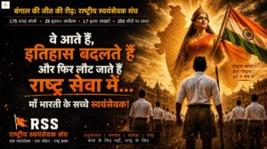 बंगाल के जिहादी गढ़ में RSS का सर्जिकल स्ट्राइक, 250 सीटों पर 1.75 लाख बैठकों से तैयार हुआ वो चक्रव्यूह जिसने ममता के जिहादी राज को किया राख