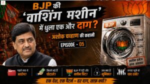 BJP की ‘वाशिंग मशीन’ में धुला एक और दाग? अशोक चव्हाण की कहानी (Episode-05)
