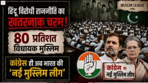 Anti-Hindu politics reaches a dangerous peak, with 80 percent of MLAs Muslim, and Congress now India's "new Muslim League."