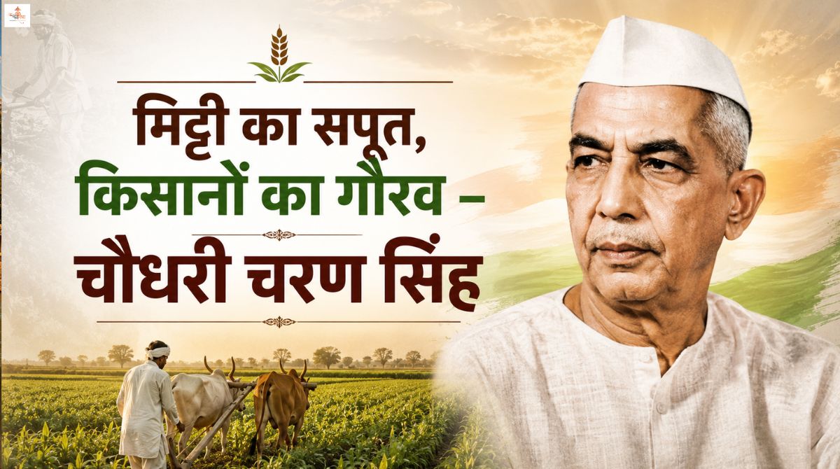 मिट्टी का सपूत, किसानों का गौरव – चौधरी चरण सिंह