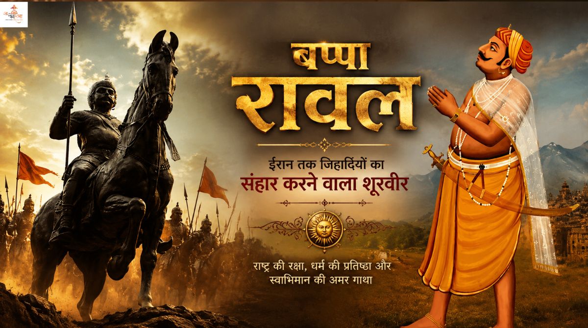 बप्पा रावल: ईरान तक जिहादियों का संहार करने वाला वो शूरवीर, जिसने मुग़ल राजकुमारी को रानी बनाकर हिला दिया था इस्लामिक साम्राज्य का घमंड
