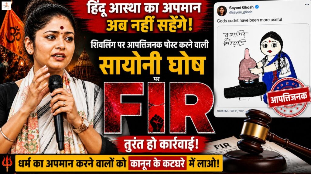 शिवलिंग पर भद्दी टिप्पणी और सनातन का मज़ाक, सयानी घोष जैसे 'राक्षसों' के लिए जेल की कालकोठरी ही सबसे सही जगह