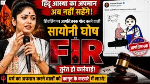 शिवलिंग पर भद्दी टिप्पणी और सनातन का मज़ाक, सयानी घोष जैसे 'राक्षसों' के लिए जेल की कालकोठरी ही सबसे सही जगह