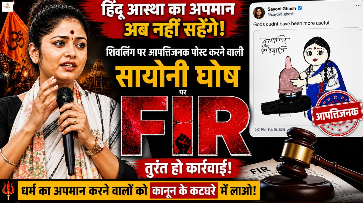 शिवलिंग पर भद्दी टिप्पणी और सनातन का मज़ाक, सयानी घोष जैसे 'राक्षसों' के लिए जेल की कालकोठरी ही सबसे सही जगह