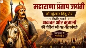महाराणा प्रताप जयंती: वो खूँखार हिंदू शेर जिसके नाम से अकबर और मुगलों की पीढ़ियां भी थर-थर कांपती