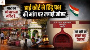'भोजशाला सिर्फ हिंदुओं की… मुस्लिमों को नमाज की इजाजत नहीं', हाईकोर्ट का सबसे बड़ा फैसला