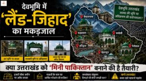 देवभूमि में 'लैंड-जिहाद' का मकड़जाल, हरिद्वार से केदारनाथ की पहाड़ियों तक अवैध मजारों की बाढ़, क्या उत्तराखंड को 'मिनी पाकिस्तान' बनाने की तैयारी