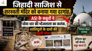 जिहादी साजिश से सरस्वती मंदिर को बनाया गया दरगाह, ASI के सबूतों ने धोया धार की भोजशाला का कलंक, शांतिदूतों के दावों की खुली पोल