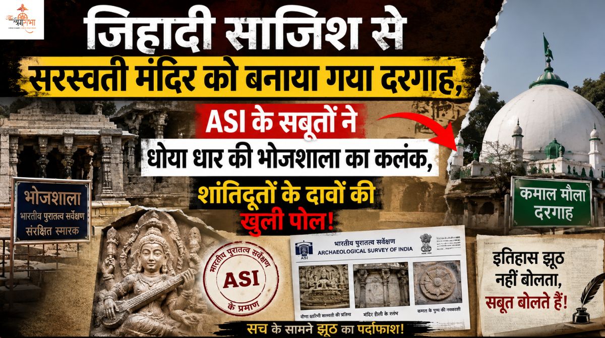 जिहादी साजिश से सरस्वती मंदिर को बनाया गया दरगाह, ASI के सबूतों ने धोया धार की भोजशाला का कलंक, शांतिदूतों के दावों की खुली पोल