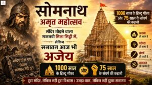 सोमनाथ अमृत महोत्सव- मंदिर तोड़ने वाला गजनवी मिला मिट्टी में, लेकिन सनातन आज भी अजेय, 1000 साल के हिन्दू गौरव और 75 साल के संघर्ष की कहानी