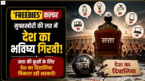 'Freebies' कल्चर- मुफ्तखोरी की लत में देश का भविष्य गिरवी, सत्ता की कुर्सी के लिए देश का दिवालिया निकाल रही सरकारें