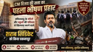 CM विजय की सत्ता का पहला भीषण प्रहार, तमिलनाडु के मंदिरों और स्कूलों की पवित्रता से खिलवाड़ करने वाले शराब सिंडिकेट को किया चकनाचूर