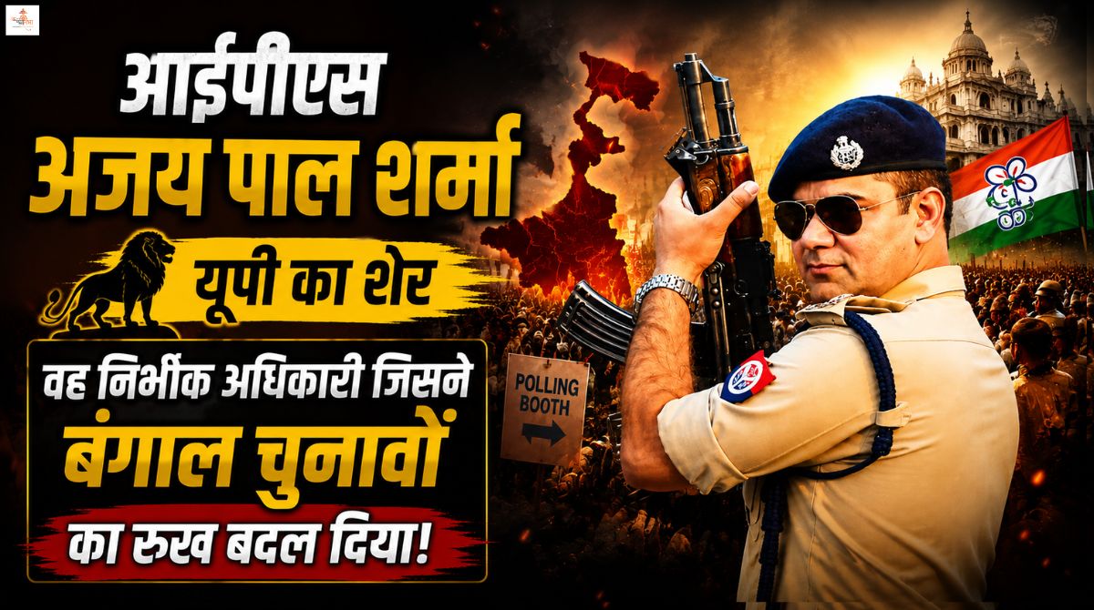 आईपीएस अजय पाल शर्मा यूपी का सिंघम: वह निर्भीक अधिकारी जिसने बंगाल चुनावों का रुख बदल दिया