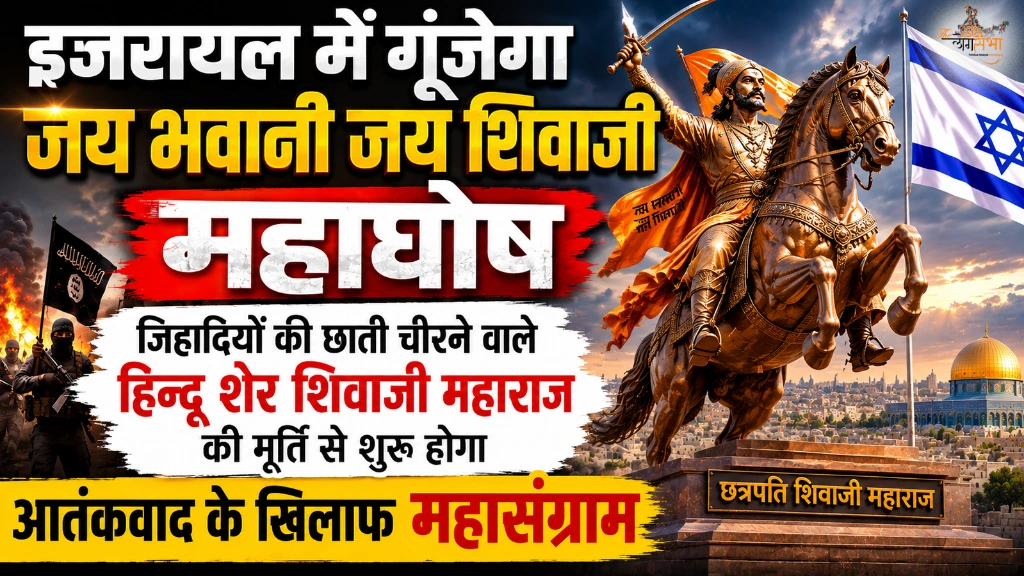 इजरायल में गूंजेगा जय भवानी जय शिवाजी महाघोष, जिहादियों की छाती चीरने वाले हिन्दू शेर शिवाजी महाराज की मूर्ति से शुरू होगा आतंकवाद के खिलाफ महासंग्राम