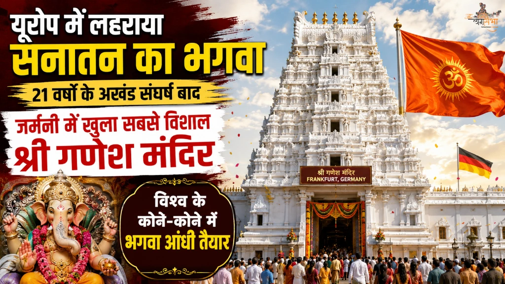यूरोप में लहराया सनातन का भगवा, 21 वर्षों के अखंड संघर्ष बाद जर्मनी में खुला सबसे विशाल श्री गणेश मंदिर, विश्व के कोने-कोने में भगवा आंधी तैयार