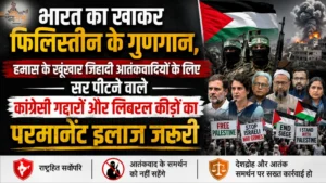 भारत का खाकर फिलिस्तीन के गुणगान, हमास के खूंखार जिहादी आतंकवादियों के लिए सर पीटने वाले कांग्रेसी गद्दारों और लिबरल कीड़ों का परमानेंट इलाज जरुरी