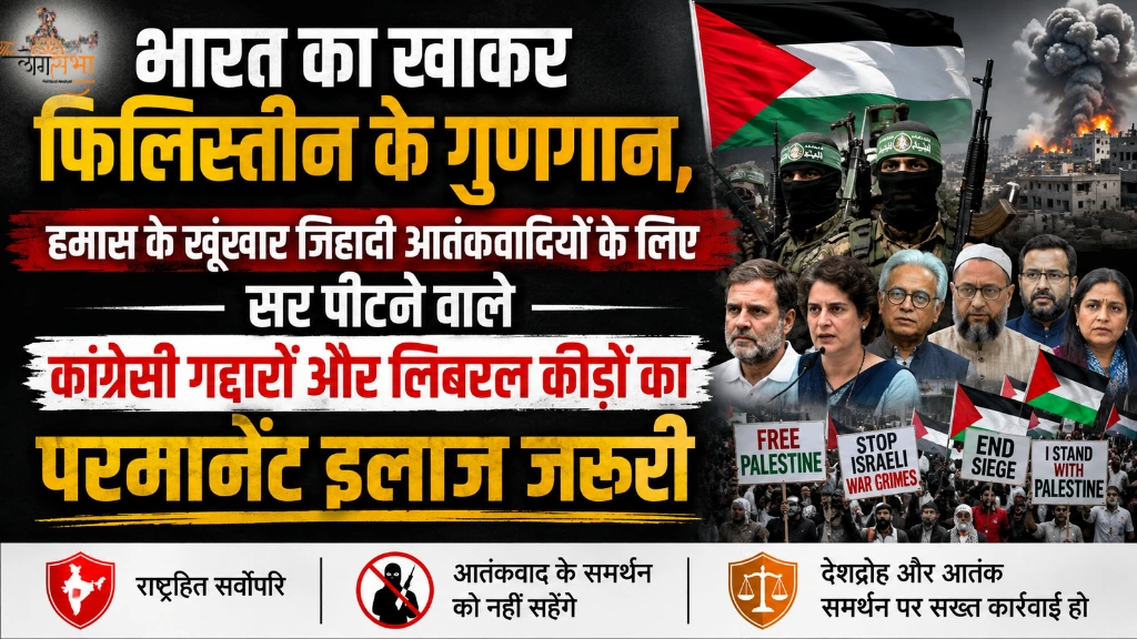 भारत का खाकर फिलिस्तीन के गुणगान, हमास के खूंखार जिहादी आतंकवादियों के लिए सर पीटने वाले कांग्रेसी गद्दारों और लिबरल कीड़ों का परमानेंट इलाज जरुरी
