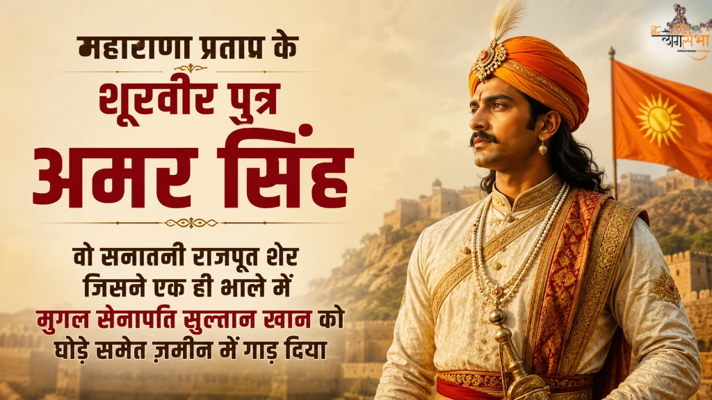 महाराणा प्रताप के शूरवीर पुत्र अमर सिंह, वो सनातनी राजपूत शेर जिसने एक ही भाले में मुगल सेनापति सुल्तान खान को घोड़े समेत ज़मीन में गाड़ दिया