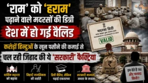 'राम' को 'हराम' पढ़ाने वाले मदरसों की डिग्री देश में हो गई वैलिड, करोड़ों हिन्दुओं के खून पसीने की कमाई से चल रही जिहाद की ये 'सरकारी' फैक्ट्रियां