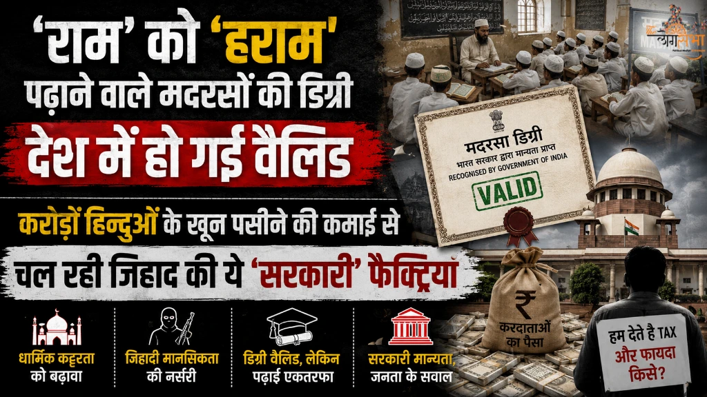 'राम' को 'हराम' पढ़ाने वाले मदरसों की डिग्री देश में हो गई वैलिड, करोड़ों हिन्दुओं के खून पसीने की कमाई से चल रही जिहाद की ये 'सरकारी' फैक्ट्रियां