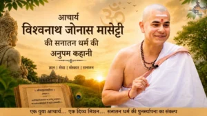 रियो से ऋषिकेश तक: आचार्य विश्वनाथ जोनास मासेट्टी की सनातन धर्म की अनुपम कहानी