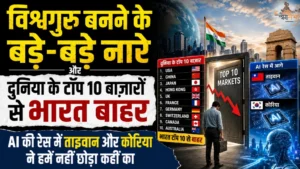 विश्वगुरु बनने के बड़े-बड़े नारे और दुनिया के टॉप 10 बाज़ारों से भारत बाहर, AI की रेस में ताइवान और कोरिया ने हमें नहीं छोड़ा कहीं का
