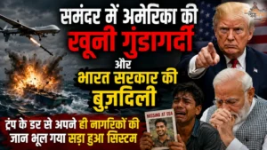 समंदर में अमेरिका की खूनी गुंडागर्दी और भारत सरकार की बुज़दिली, ट्रंप के डर से अपने ही नागरिकों की जान भूल गया सड़ा हुआ सिस्टम