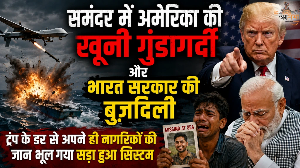 समंदर में अमेरिका की खूनी गुंडागर्दी और भारत सरकार की बुज़दिली, ट्रंप के डर से अपने ही नागरिकों की जान भूल गया सड़ा हुआ सिस्टम